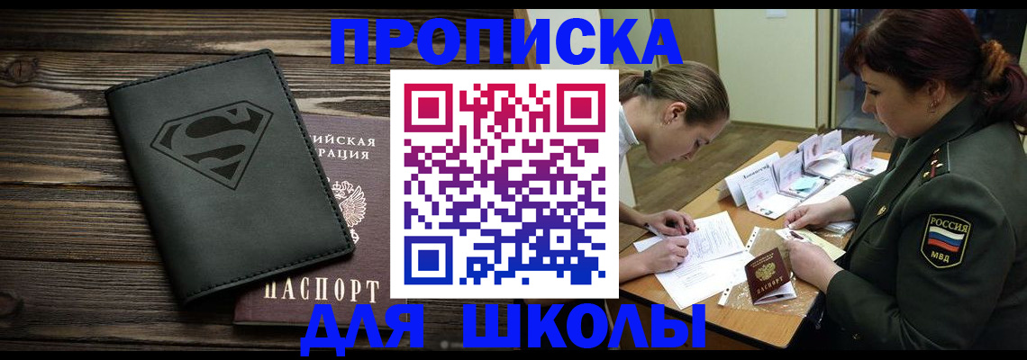 прописка для школы в Юже